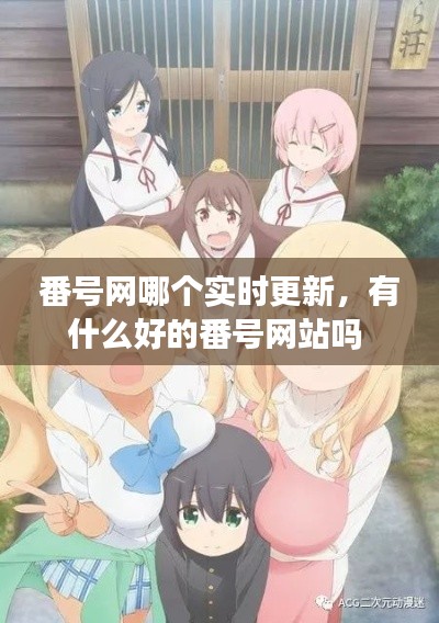 番号网哪个实时更新，有什么好的番号网站吗 