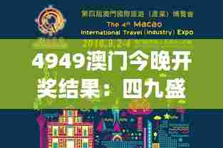 4949澳门今晚开奖结果：四九盛事，澳门风华绝代之夜