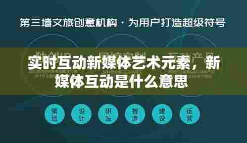 实时互动新媒体艺术元素，新媒体互动是什么意思 
