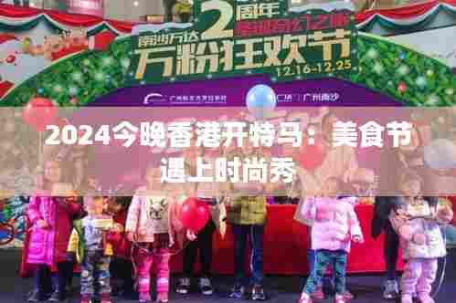 2024今晚香港开特马:美食节遇上时尚秀