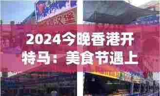 2024今晚香港开特马:美食节遇上时尚秀