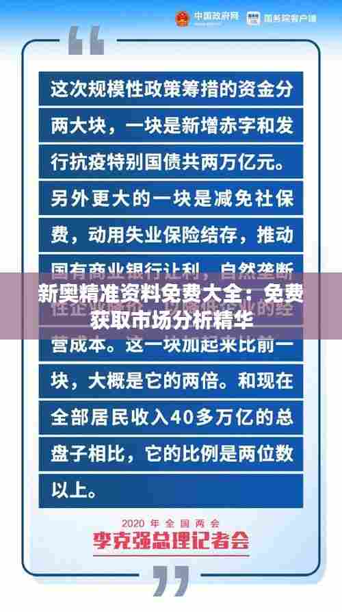 新奥精准资料免费大全:免费获取市场分析精华