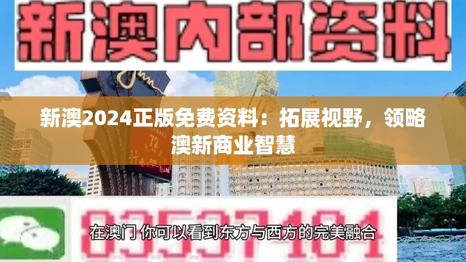 新澳2024正版免费资料:拓展视野,领略澳新商业智慧