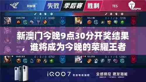 新澳门今晚9点30分开奖结果,谁将成为今晚的荣耀王者