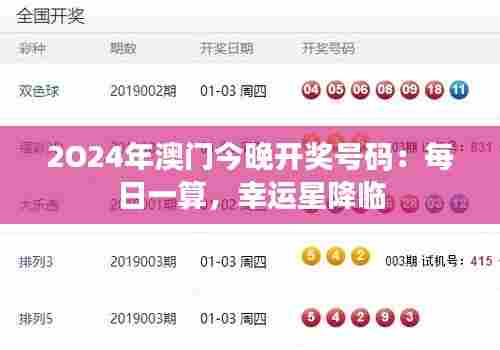 2O24年澳门今晚开奖号码：每日一算，幸运星降临