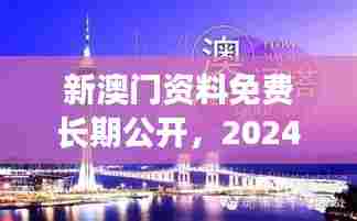 新澳门资料免费长期公开，2024：旅游指南的新纪元