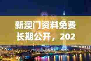 新澳门资料免费长期公开,2024:旅游指南的新纪元