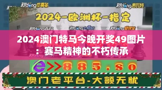 2024澳门特马今晚开奖49图片：赛马精神的不朽传承