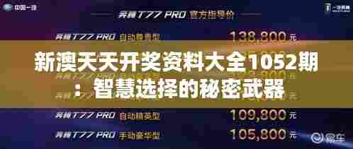 新澳天天开奖资料大全1052期:智慧选择的秘密武器