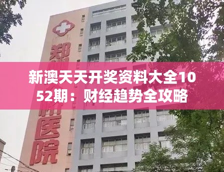新澳天天开奖资料大全1052期:财经趋势全攻略