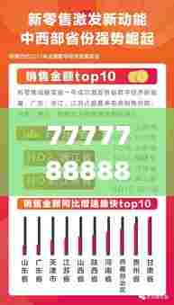 7777788888王中王开奖十记录网:破译数字密码,开启成功之门