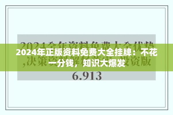 2024年正版资料免费大全挂牌:不花一分钱,知识大爆发