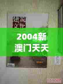 2004新澳门天天开好彩:文化交融的精彩故事