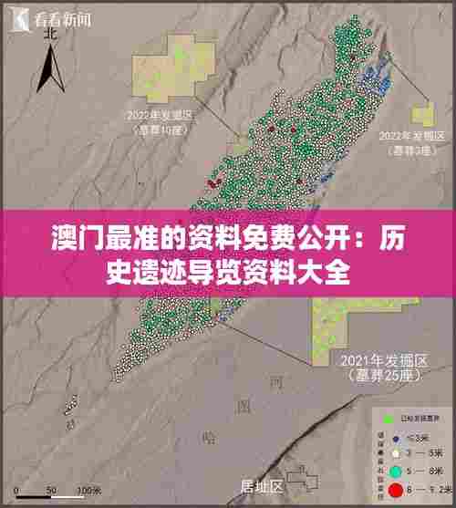 澳门最准的资料免费公开：历史遗迹导览资料大全