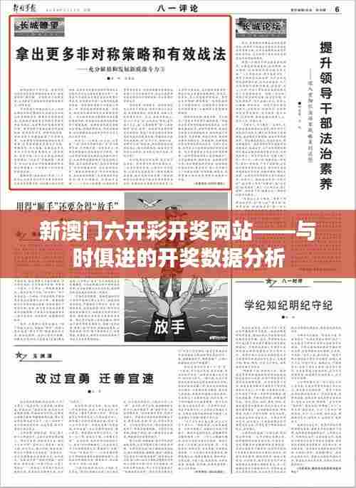 新澳门六开彩开奖网站——与时俱进的开奖数据分析