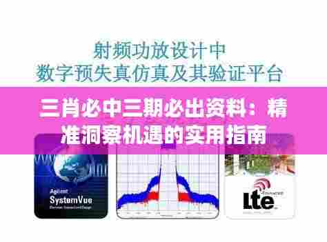 三肖必中三期必出资料：精准洞察机遇的实用指南