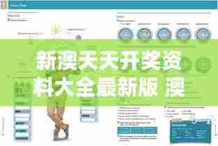 新澳天天开奖资料大全最新版 澳洲文化深度探索手册