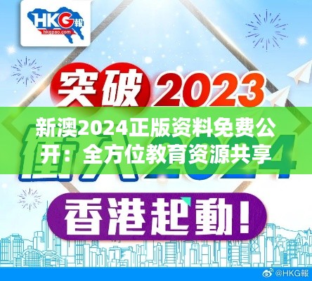新澳2024正版资料免费公开:全方位教育资源共享,启迪智慧