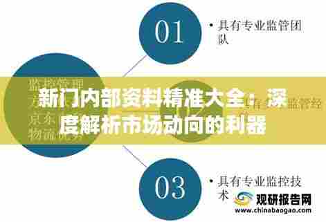 新门内部资料精准大全：深度解析市场动向的利器