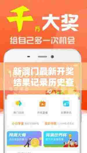 新澳门最新开奖结果记录历史查询:追溯辉煌瞬间记录