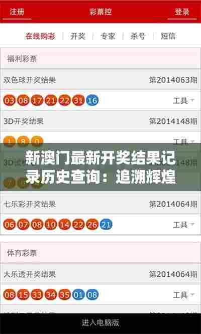 新澳门最新开奖结果记录历史查询:追溯辉煌瞬间记录