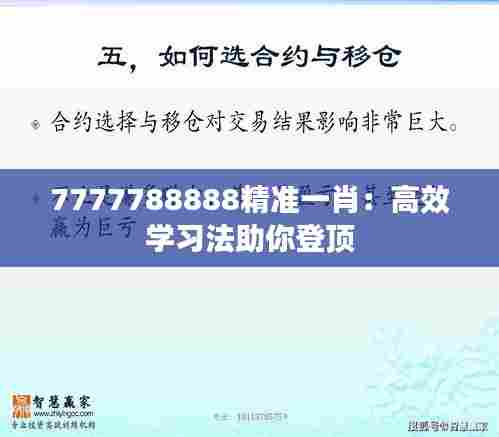 7777788888精准一肖：高效学习法助你登顶
