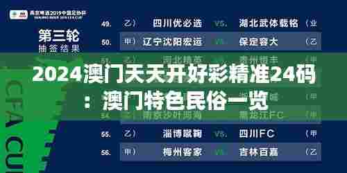 2024澳门天天开好彩精准24码：澳门特色民俗一览