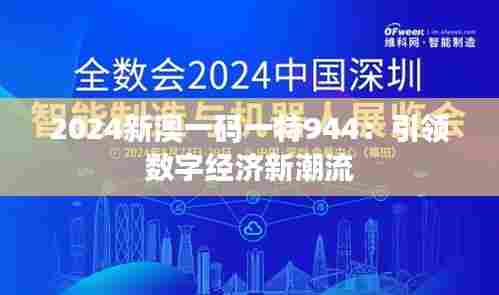 2024新澳一码一特944:引领数字经济新潮流