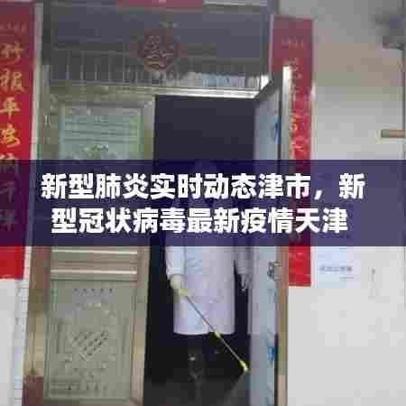 新型肺炎实时动态津市,新型冠状病毒最新疫情天津