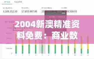 2004新澳精准资料免费:商业数据高效获取