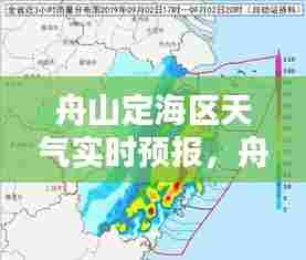舟山定海区天气实时预报,舟山定海天气预报15天查询结果