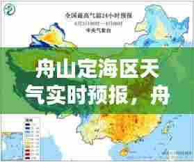 舟山定海区天气实时预报，舟山定海天气预报15天查询结果 