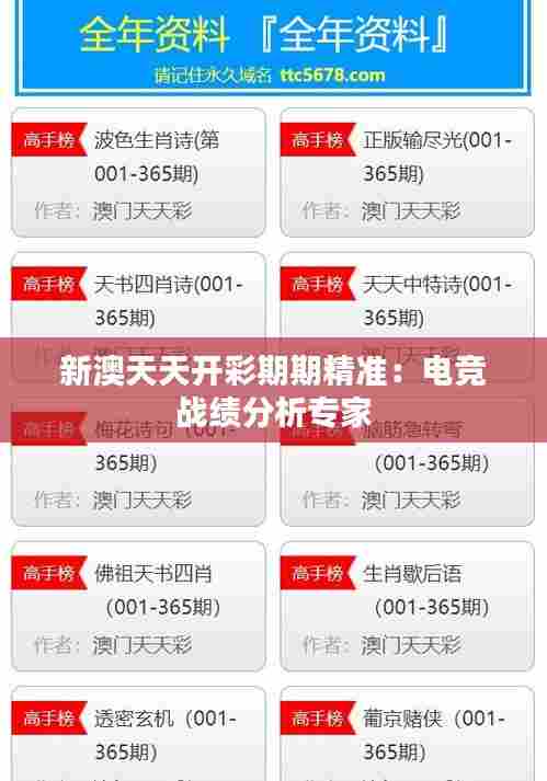 新澳天天开彩期期精准：电竞战绩分析专家
