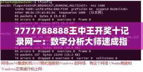 7777788888王中王开奖十记录网一:数字分析大师速成指南