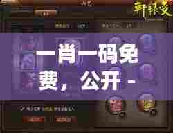 一肖一码免费，公开 - 探索神秘的数字解密游戏