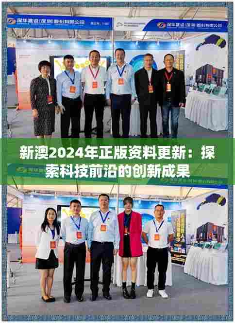 新澳2024年正版资料更新：探索科技前沿的创新成果