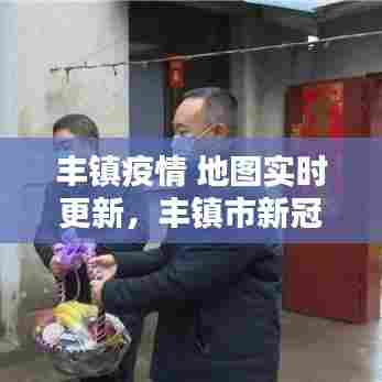 丰镇疫情 地图实时更新,丰镇市新冠病毒肺炎疫情情况我想查询一下