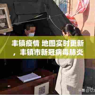 丰镇疫情 地图实时更新,丰镇市新冠病毒肺炎疫情情况我想查询一下