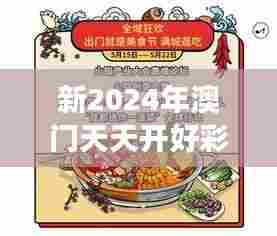 新2024年澳门天天开好彩 创意美食汇展揭秘