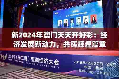 新2024年澳门天天开好彩：经济发展新动力，共铸辉煌篇章