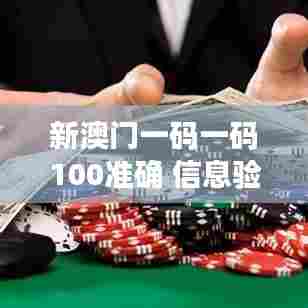新澳门一码一码100准确 信息验证的黄金准则