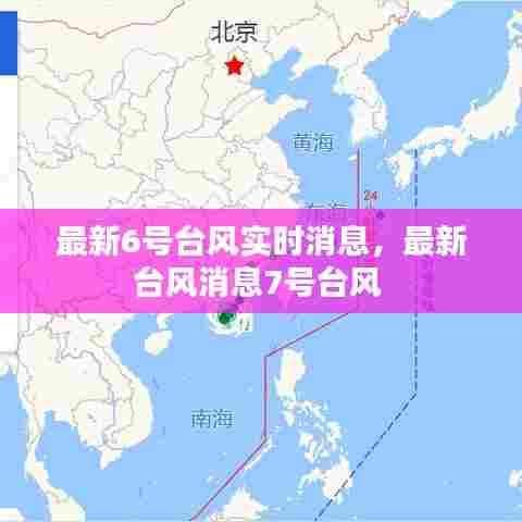 最新6号台风实时消息,最新台风消息7号台风