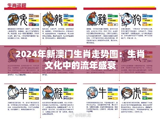 2024年新澳门生肖走势图：生肖文化中的流年盛衰