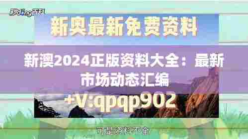 新澳2024正版资料大全:最新市场动态汇编