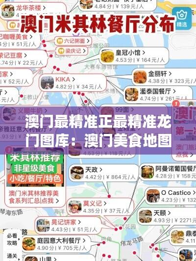 澳门最精准正最精准龙门图库：澳门美食地图与地道风味全攻略