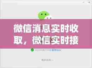微信消息实时收取，微信实时接收信息 