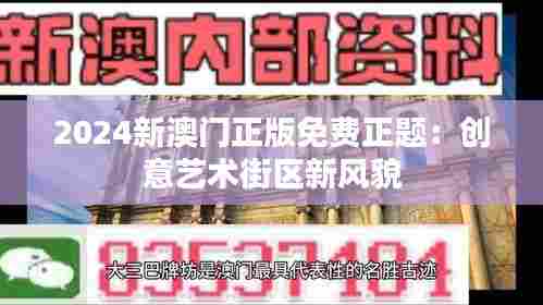 2024新澳门正版免费正题:创意艺术街区新风貌