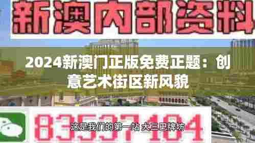 2024新澳门正版免费正题:创意艺术街区新风貌