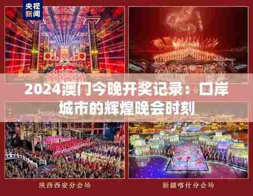 2024澳门今晚开奖记录：口岸城市的辉煌晚会时刻