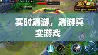 实时端游，端游真实游戏 